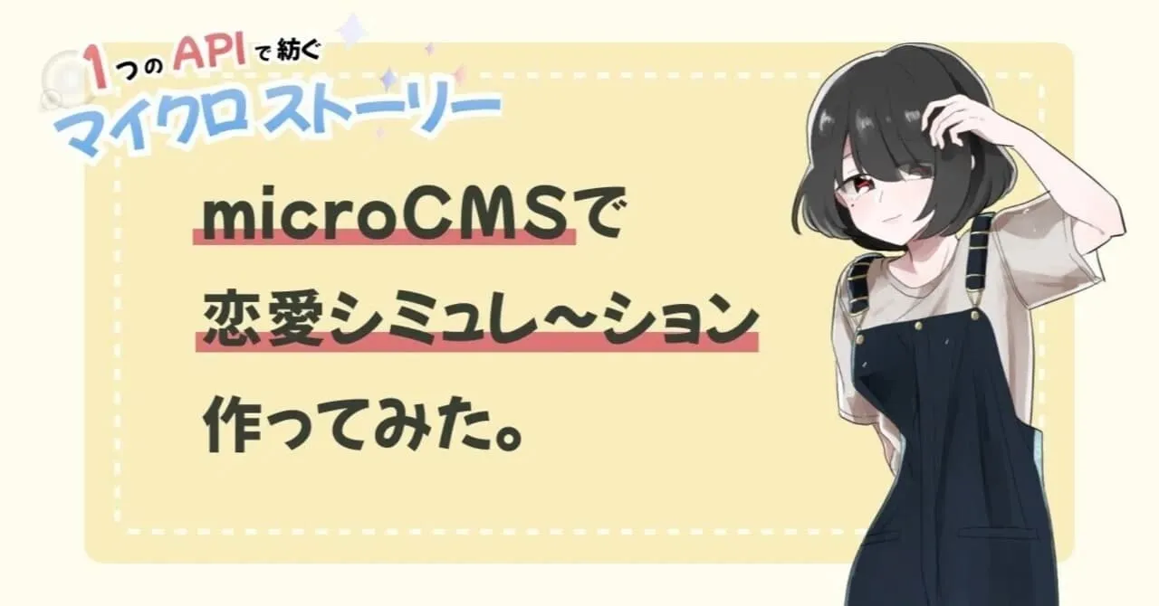 microCMSで恋愛シミュレーションゲーム作ってみたサムネイル